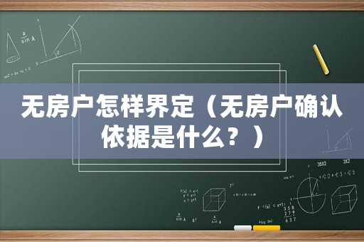 無房戶怎樣界定（無房戶確認(rèn)依據(jù)是什么？）