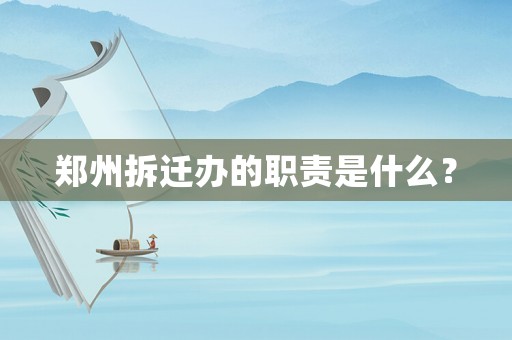 鄭州拆遷辦的職責(zé)是什么？