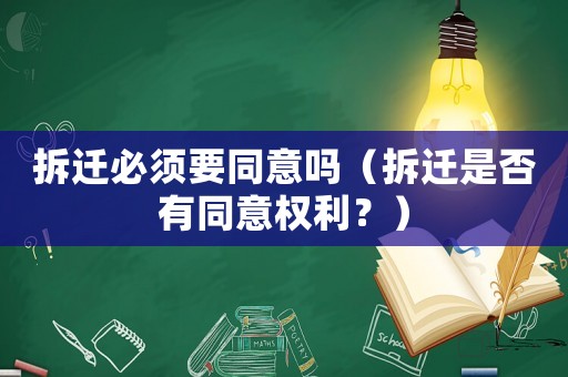 拆遷必須要同意嗎（拆遷是否有同意權(quán)利？）