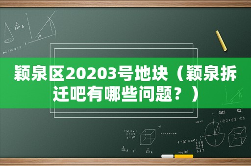 穎泉區(qū)20203號(hào)地塊（穎泉拆遷吧有哪些問題？）