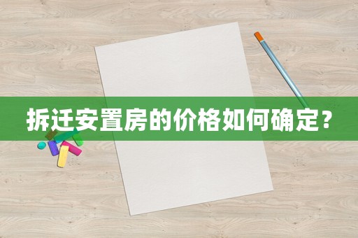 拆遷安置房的價(jià)格如何確定？