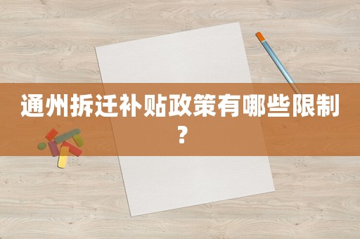 通州拆遷補(bǔ)貼政策有哪些限制？