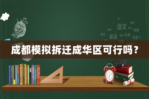 成都模擬拆遷成華區(qū)可行嗎？