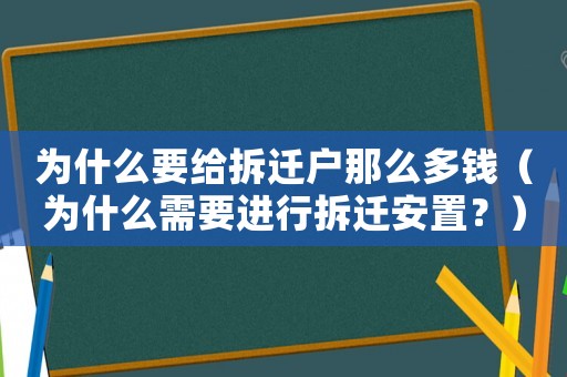 為什么要給拆遷戶那么多錢(qián)（為什么需要進(jìn)行拆遷安置？）