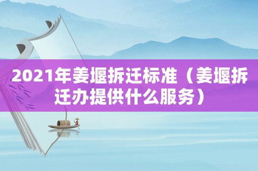 2021年姜堰拆遷標(biāo)準(zhǔn)（姜堰拆遷辦提供什么服務(wù)）