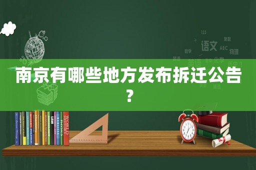 南京有哪些地方發(fā)布拆遷公告？