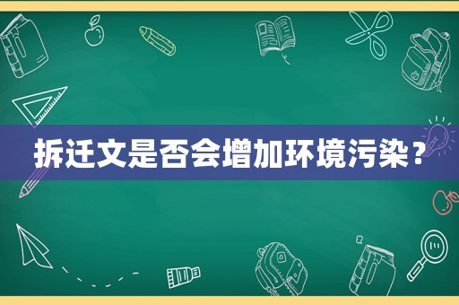 拆遷文是否會增加環(huán)境污染？