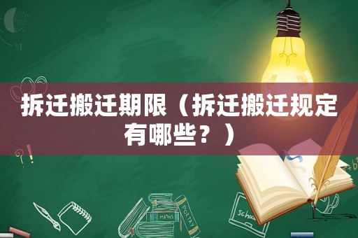 拆遷搬遷期限（拆遷搬遷規(guī)定有哪些？）