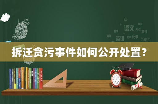 拆遷貪污事件如何公開處置？