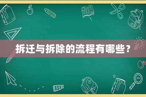 拆遷與拆除的流程有哪些？