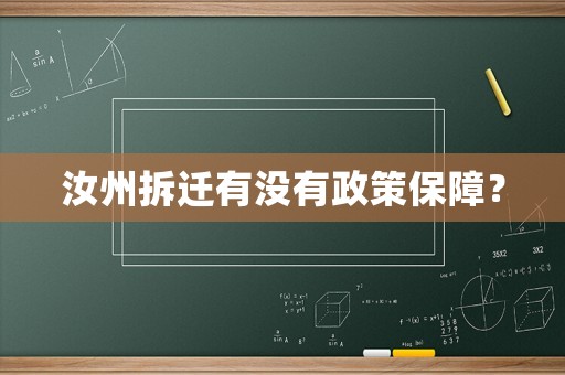 汝州拆遷有沒有政策保障？