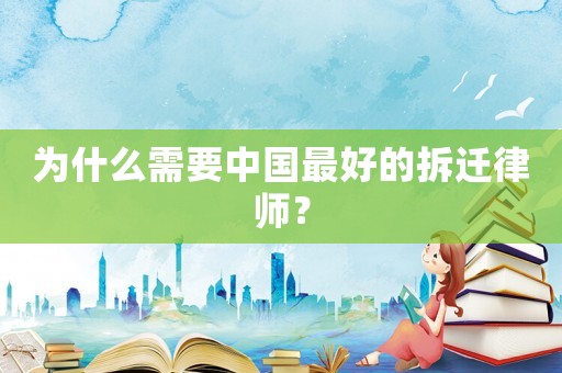 為什么需要中國最好的拆遷律師？