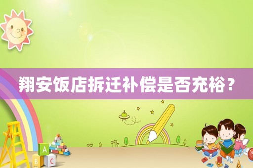 翔安飯店拆遷補償是否充裕？