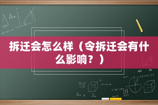 拆遷會(huì)怎么樣（令拆遷會(huì)有什么影響？）