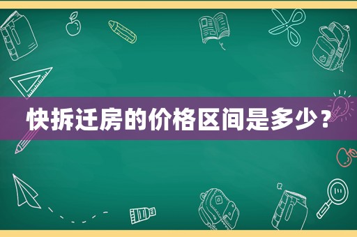 快拆遷房的價(jià)格區(qū)間是多少？