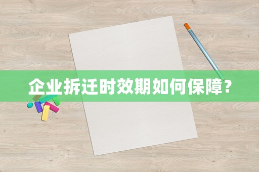 企業(yè)拆遷時(shí)效期如何保障？
