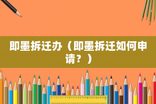 即墨拆遷辦（即墨拆遷如何申請？）