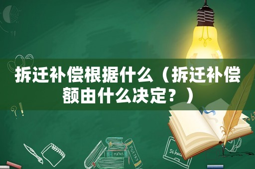 拆遷補(bǔ)償根據(jù)什么（拆遷補(bǔ)償額由什么決定？）