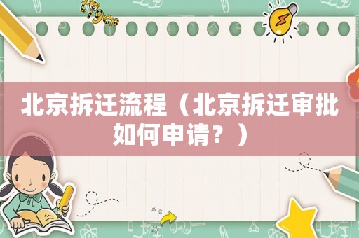 北京拆遷流程（北京拆遷審批如何申請？）