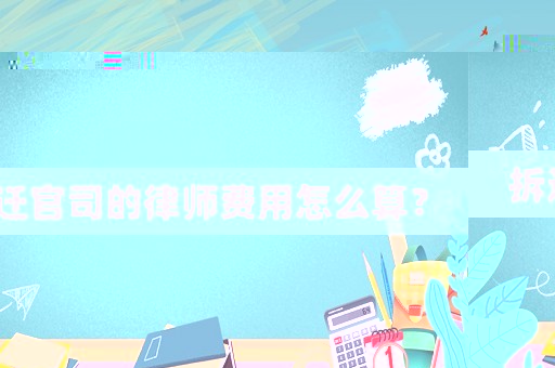 拆遷官司的律師費(fèi)用怎么算？