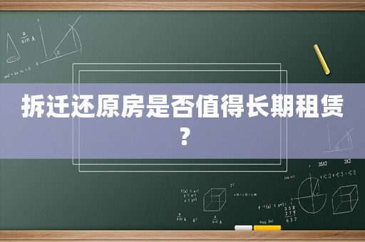 拆遷還原房是否值得長(zhǎng)期租賃？