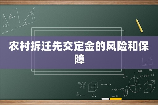 農(nóng)村拆遷先交定金的風險和保障