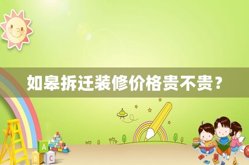 如皋拆遷裝修價格貴不貴？