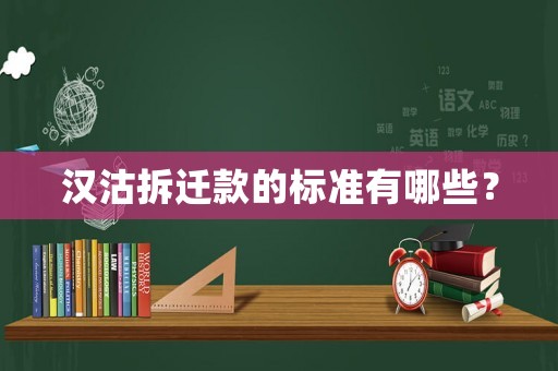 漢沽拆遷款的標(biāo)準(zhǔn)有哪些？
