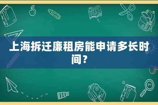 上海拆遷廉租房能申請多長時間？