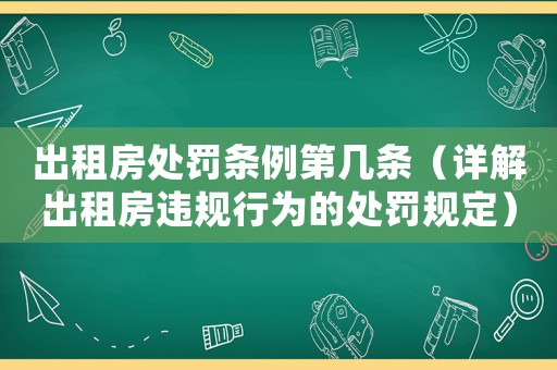 出租房處罰條例第幾條（詳解出租房違規(guī)行為的處罰規(guī)定）