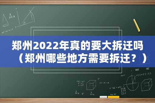 鄭州2022年真的要大拆遷嗎（鄭州哪些地方需要拆遷？）