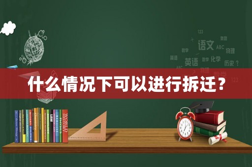什么情況下可以進(jìn)行拆遷？