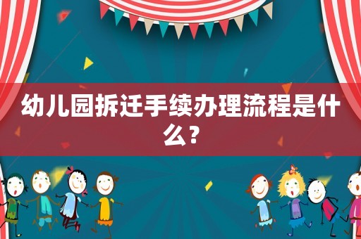幼兒園拆遷手續(xù)辦理流程是什么？