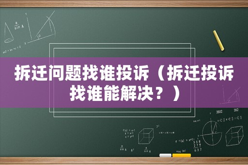 拆遷問題找誰投訴（拆遷投訴找誰能解決？）