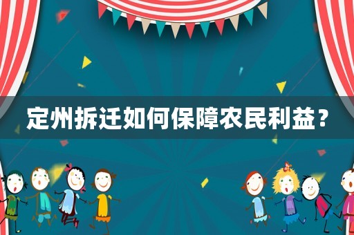 定州拆遷如何保障農(nóng)民利益？