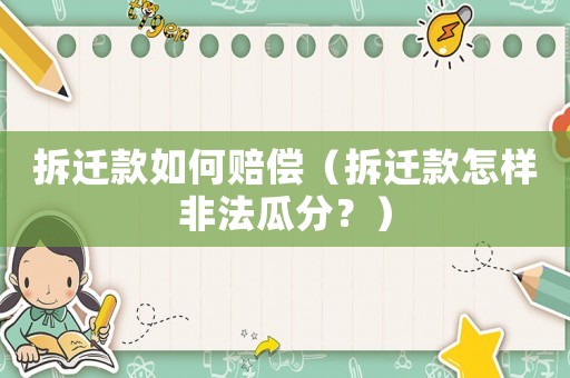 拆遷款如何賠償（拆遷款怎樣非法瓜分？）