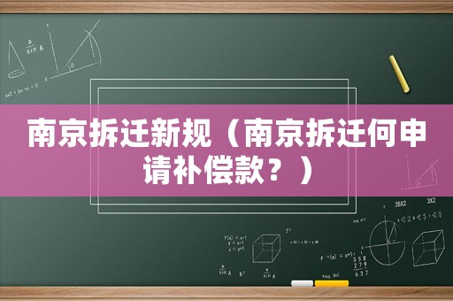 南京拆遷新規(guī)（南京拆遷何申請補償款？）