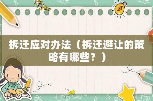 拆遷應(yīng)對辦法（拆遷避讓的策略有哪些？）