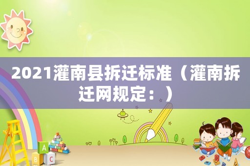 2021灌南縣拆遷標(biāo)準(zhǔn)（灌南拆遷網(wǎng)規(guī)定：）