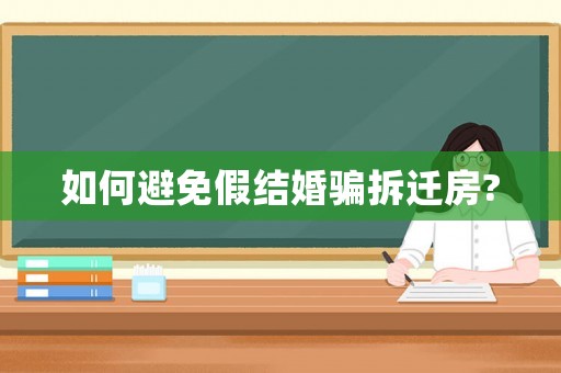 如何避免假結婚騙拆遷房?