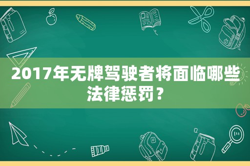 2017年無牌駕駛者將面臨哪些法律懲罰？