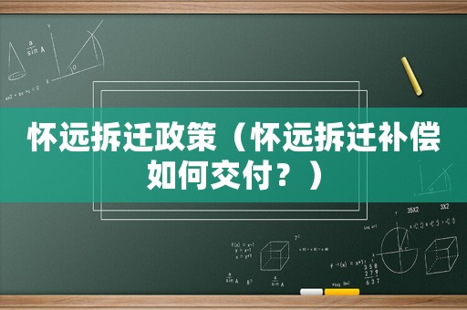 懷遠(yuǎn)拆遷政策（懷遠(yuǎn)拆遷補償如何交付？）
