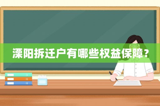 溧陽(yáng)拆遷戶有哪些權(quán)益保障？