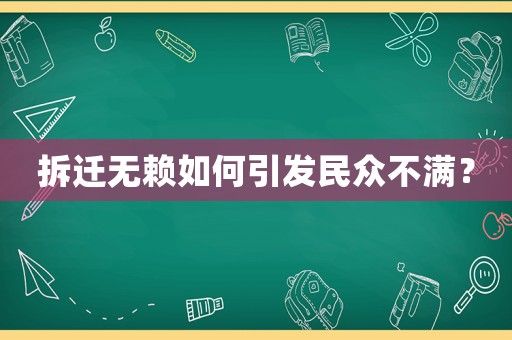 拆遷無賴如何引發(fā)民眾不滿？
