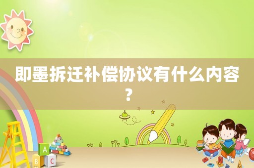 即墨拆遷補(bǔ)償協(xié)議有什么內(nèi)容？
