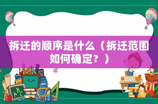 拆遷的順序是什么（拆遷范圍如何確定？）