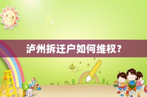 瀘州拆遷戶如何維權(quán)？