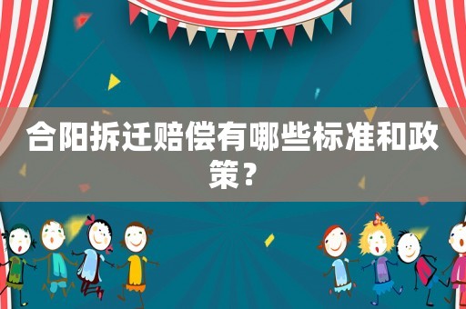 合陽(yáng)拆遷賠償有哪些標(biāo)準(zhǔn)和政策？
