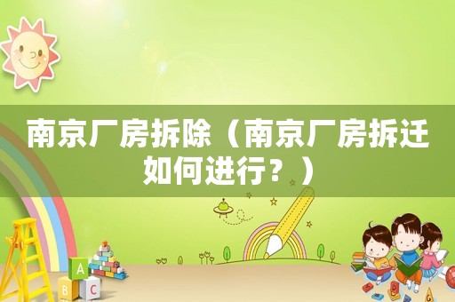 南京廠房拆除（南京廠房拆遷如何進(jìn)行？）