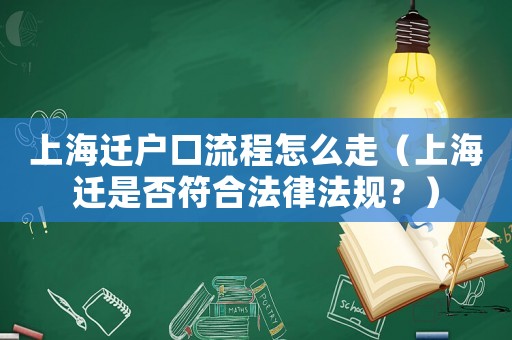 上海遷戶口流程怎么走（上海遷是否符合法律法規(guī)？）